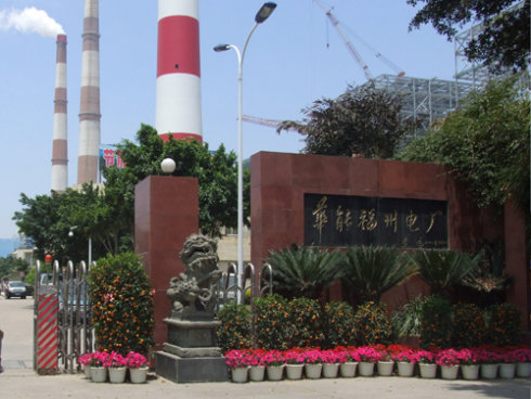 华能福州电厂